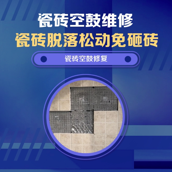 扬州瓷砖空鼓维修公司分享卫生间墙面瓷砖空鼓面积较大时，如何进行注浆修补？