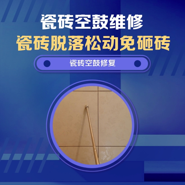 扬州瓷砖空鼓维修公司分享如何判断瓷砖空鼓的面积？