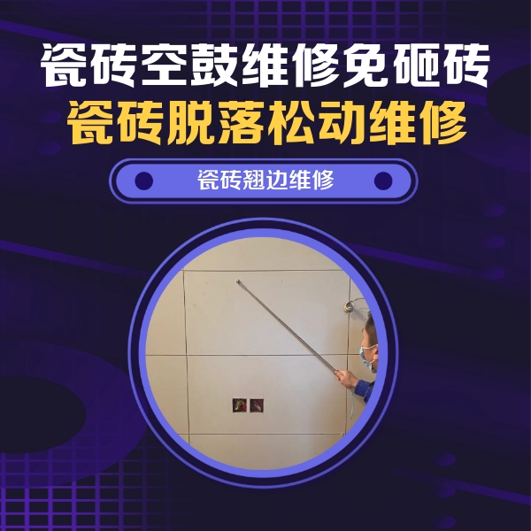 扬州瓷砖空鼓维修公司分享瓷砖空鼓面积较大时，除了注浆修补还有哪些维修方法？