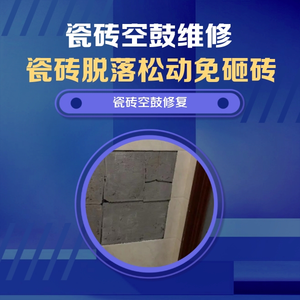 扬州瓷砖空鼓维修公司分享砖缝注浆修补空鼓的注意事项有哪些？