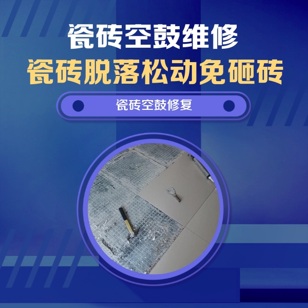 扬州瓷砖空鼓维修公司分享瓷砖松动维修的方法