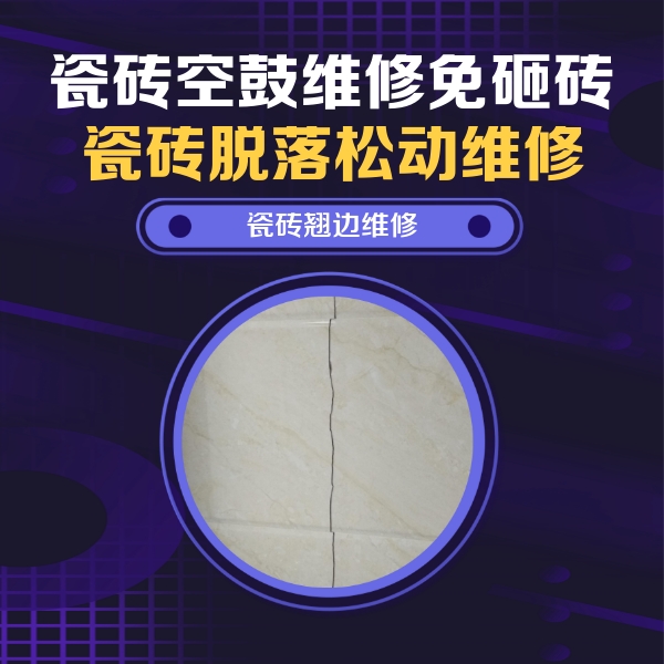 扬州瓷砖空鼓维修公司分享砖缝注浆修补空鼓的具体操作步骤是什么