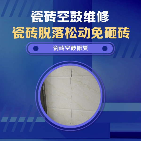 扬州瓷砖空鼓维修公司分享瓷砖空鼓面积较大时，除了注浆修补还有哪些维修方法？